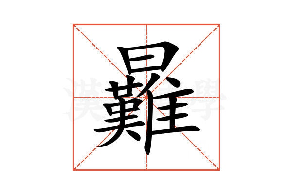 㬮
