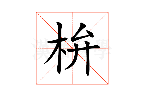 㭓