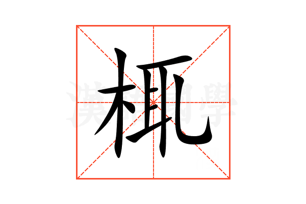 㭯