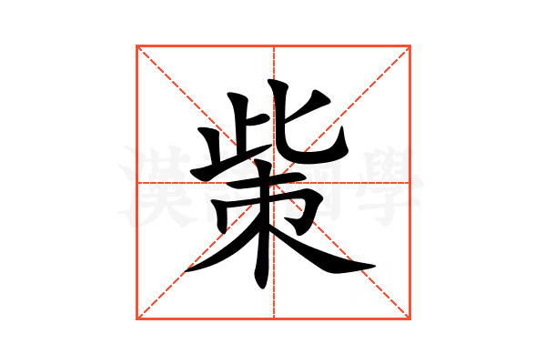 㭰
