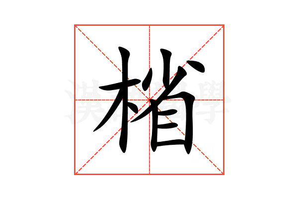 㮐