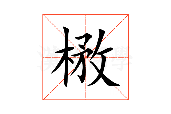 㮘