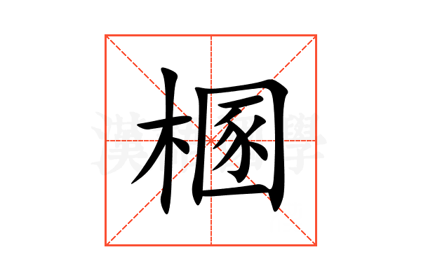 㮯