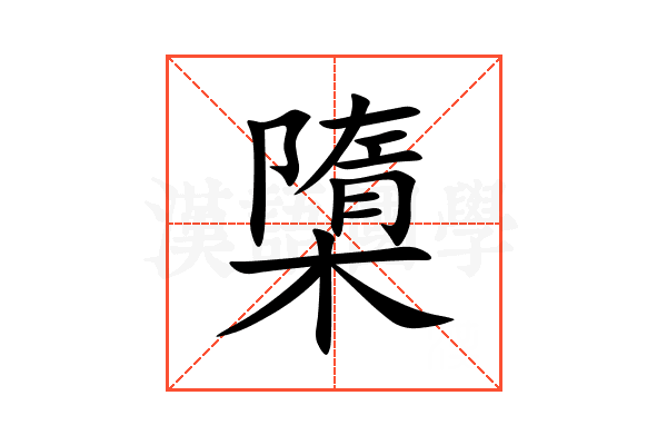㯐