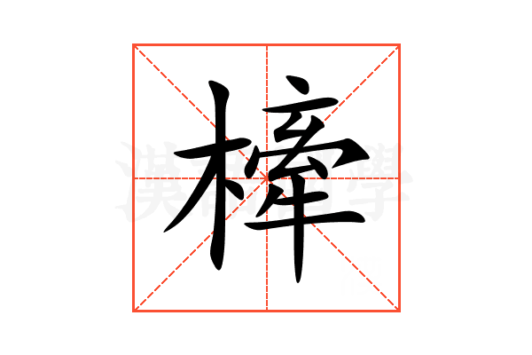 㯠