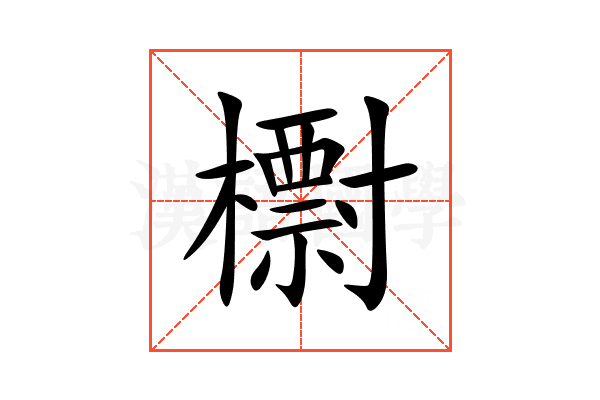 㯹