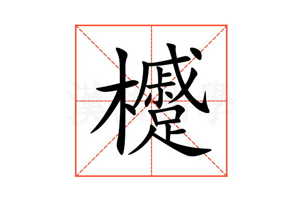 㰗