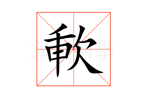 㰱