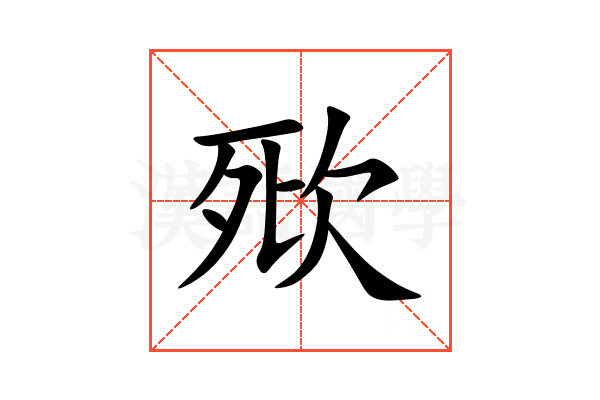㰷