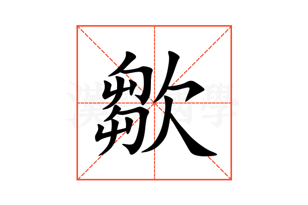 㱀