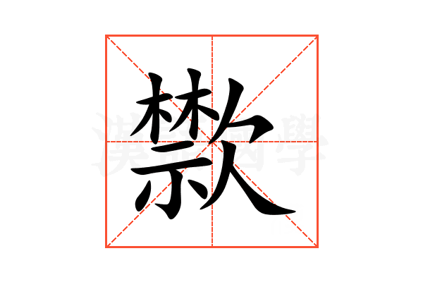 㱈