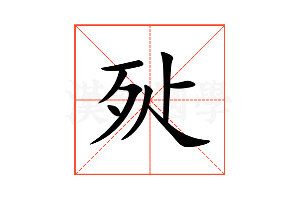 㱜