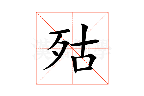 㱠