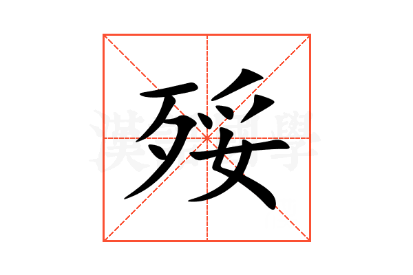 㱣