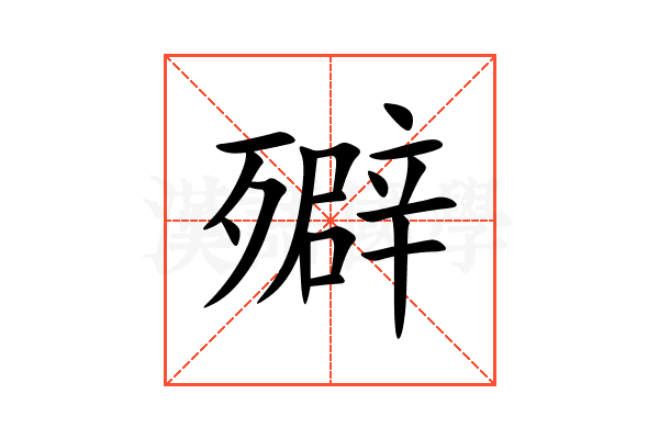 㱸