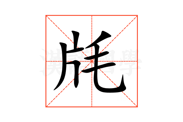 㲏