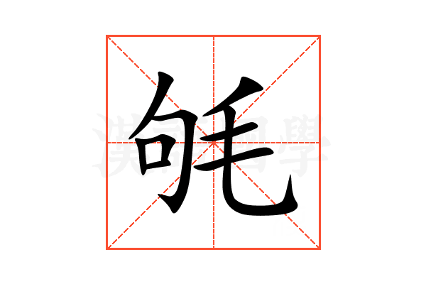 㲒