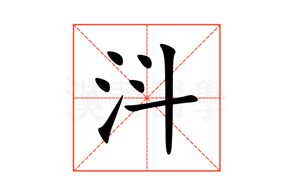 㳆