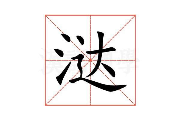 㳠