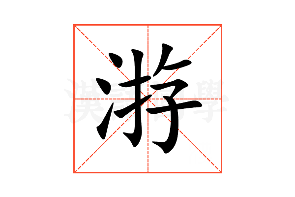 㳺