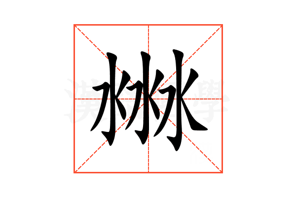 㴇