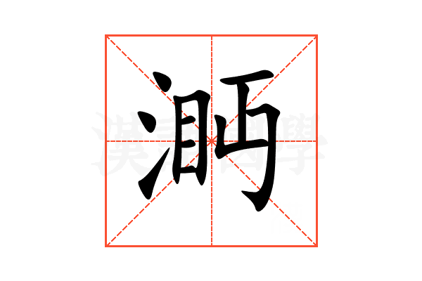㴐