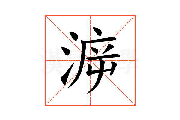 㴑