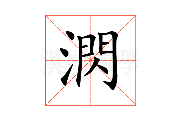 㴸