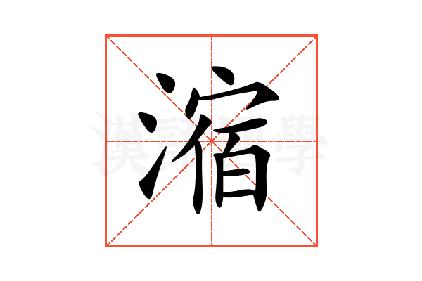 㴼