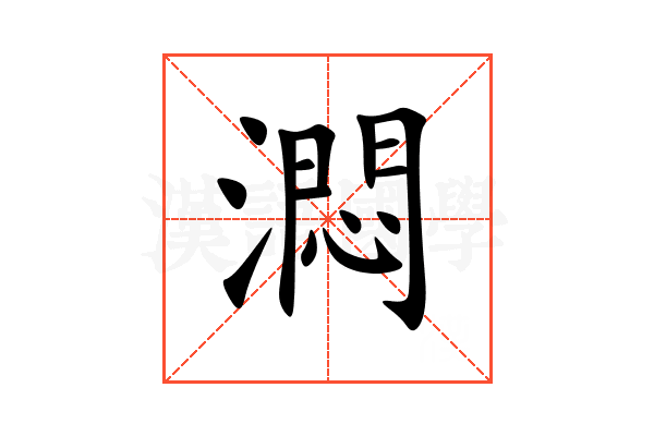 㵍