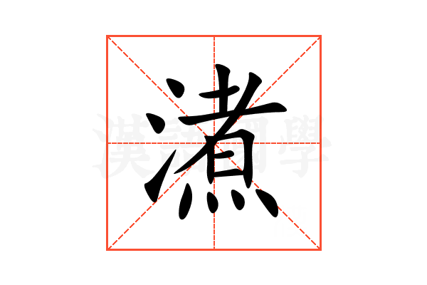 㵭