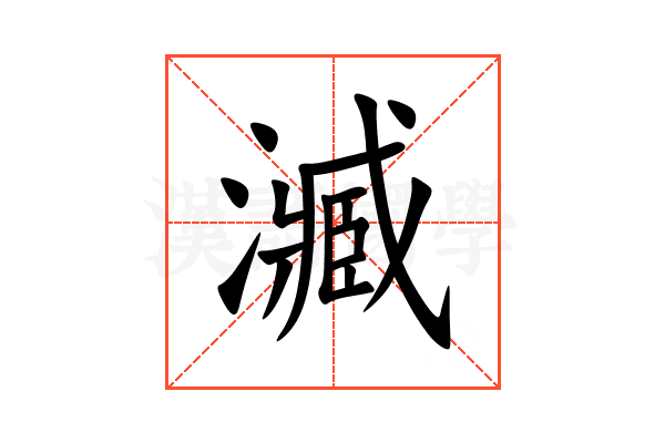㵴