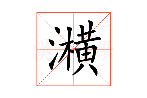 㶇