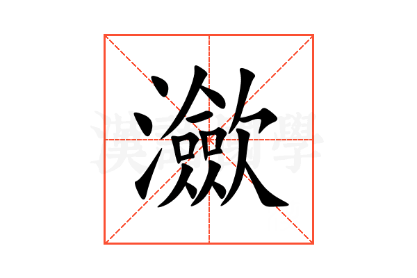 㶑