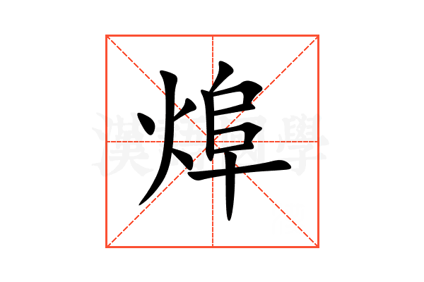 㷆
