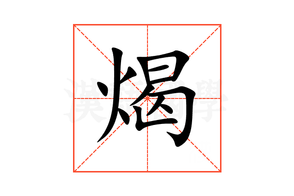 㷎