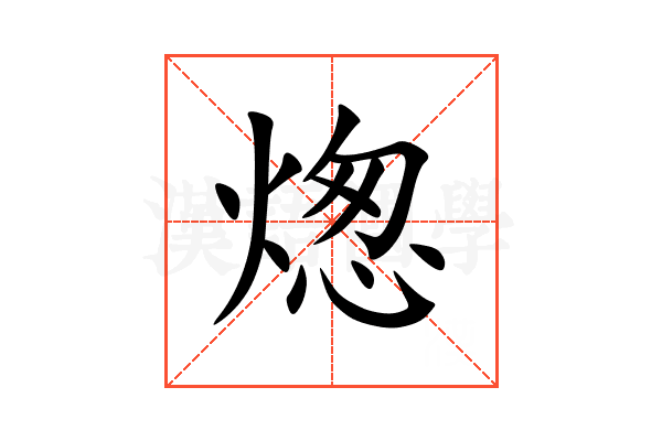 㷓