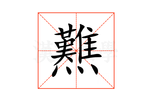 㸐