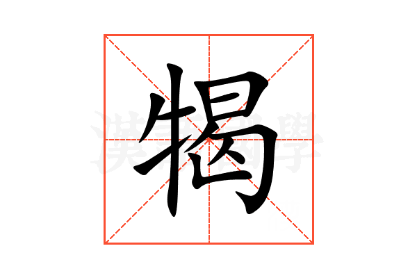 㹇