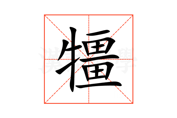 㹔
