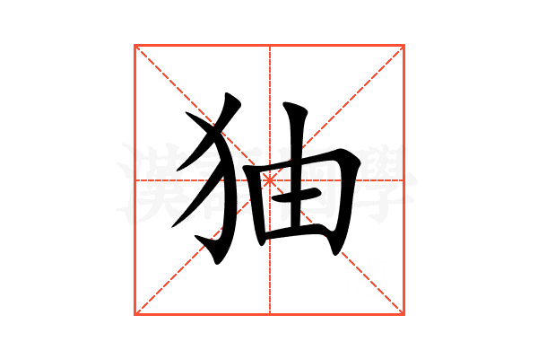 㹨