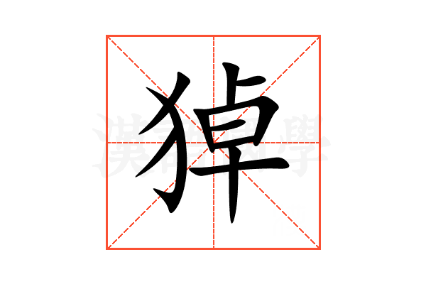 㹿