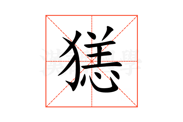 㺊