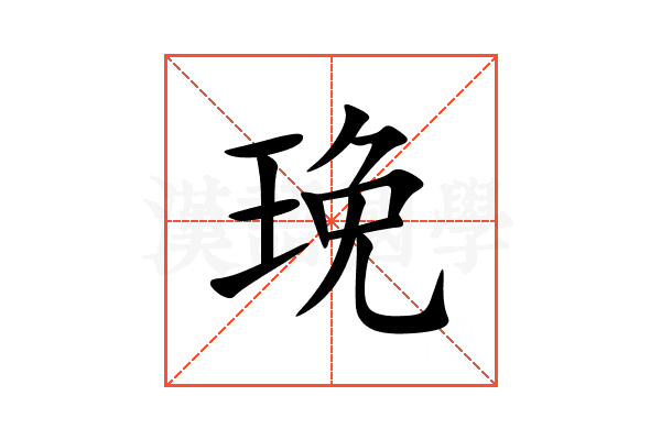 㻊