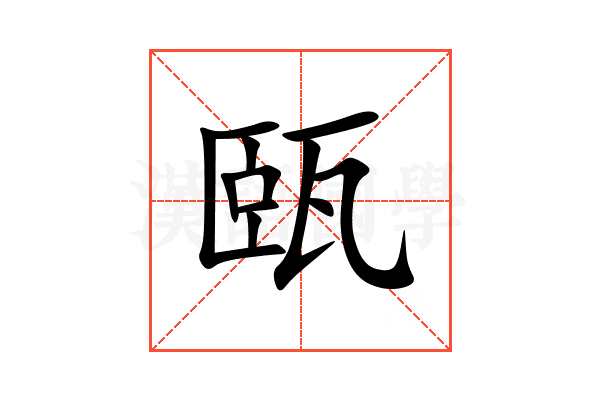 㼢
