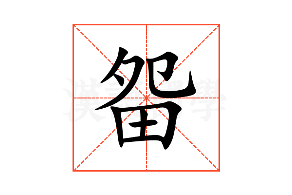 㽜