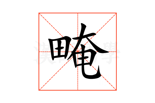 㽢