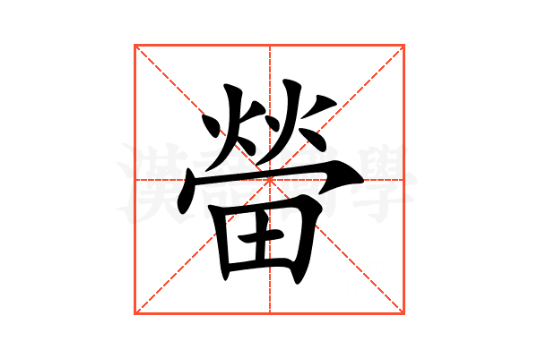 㽦