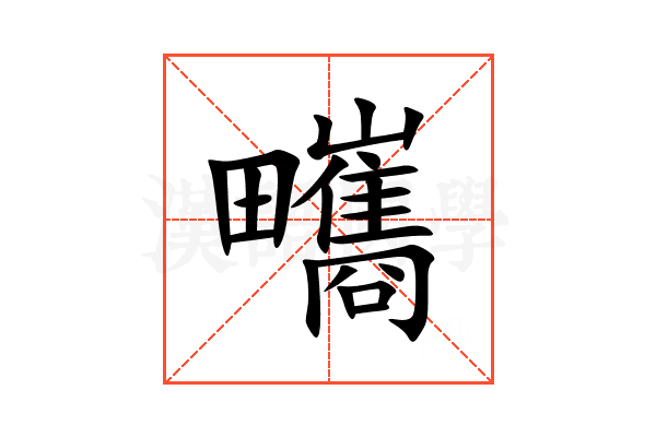 㽯