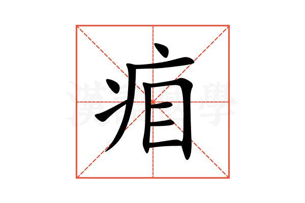 㾇